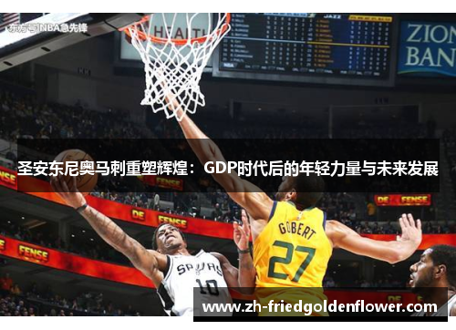 圣安东尼奥马刺重塑辉煌：GDP时代后的年轻力量与未来发展