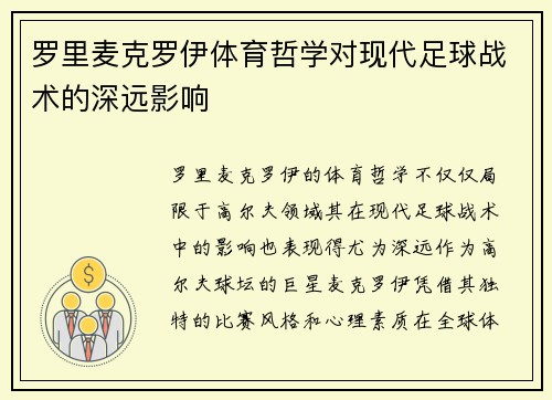 罗里麦克罗伊体育哲学对现代足球战术的深远影响