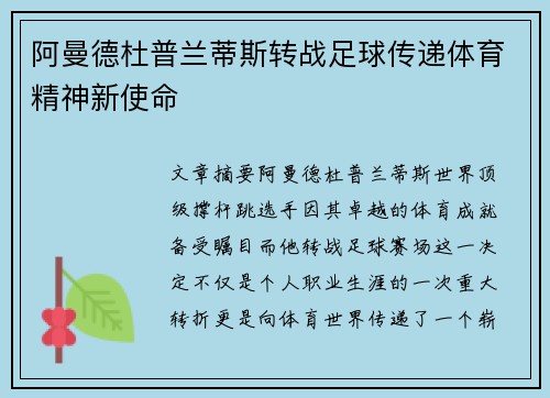 阿曼德杜普兰蒂斯转战足球传递体育精神新使命