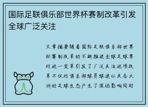 国际足联俱乐部世界杯赛制改革引发全球广泛关注