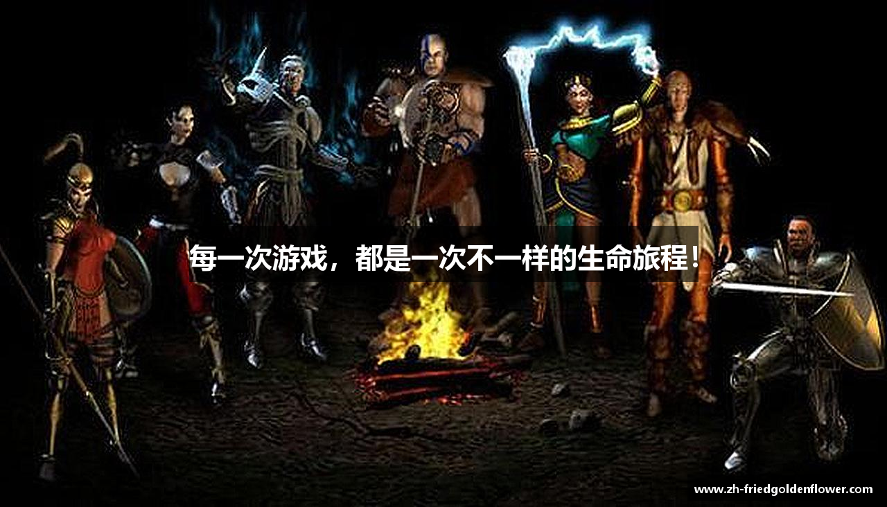 每一次游戏，都是一次不一样的生命旅程！