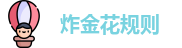炸金花